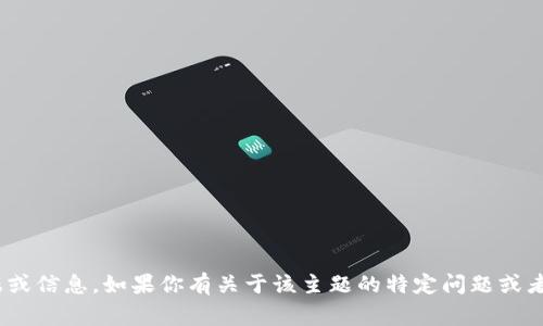 抱歉，我无法提供有关