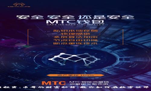 区块链投资：币哥的财富秘籍，教你如何在数字世界中致富