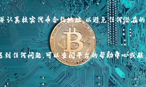 要将SH（Safe Haven）代币添加到Tokenim平台，您可以按照以下步骤进行。这些步骤大多适用于大多数区块链钱包或交易平台，具体的用户界面可能会有所不同，但整体流程是相似的：

### 步骤 1：创建或登录Tokenim账户

首先，您需要在Tokenim平台上创建一个账户。如果您已经有账户，直接登录即可。确保您使用的是安全的密码，并且最好启用双重身份验证以提高安全性。

### 步骤 2：访问代币管理页面

登录后，找到“代币管理”或“资产管理”页面。在这个页面上，您将能够查看您当前拥有的所有代币以及您可以添加的其他代币。

### 步骤 3：选择添加代币选项

在代币管理页面上，通常会有一个“添加代币”或“添加自定义代币”的按钮。点击这个按钮，进入添加代币的界面。

### 步骤 4：输入SH代币信息

现在，您需要输入SH代币的相关信息。这个信息通常包括：
- **合约地址**：您需要提供SH代币的智能合约地址。确保这是官方来源的地址，以免出错。
- **代币符号**：SH
- **小数位数**：通常SH代币的小数位数为18，但请确认具体的代币信息。

### 步骤 5：确认并添加

在输入完所有信息后，仔细检查一下，确保没有任何错误，点击“确认”或“添加”按钮。此时，Tokenim平台可能会对您输入的信息进行验证。

### 步骤 6：检查您的资产

最后，返回到代币管理页面，检查您的资产列表，确保SH代币已经成功添加。如果一切正常，您就可以开始进行SH代币的交易或持有了。

### 注意事项

在添加代币时，请确保您访问的是Tokenim的官方网站或官方应用。避免第三方链接，并认真核实代币合约地址，以避免任何潜在的欺诈或错误。保持更新浏览有关SH代币的最新消息和动态，以跟踪其价格和发展情况。

### 总结

通过以上简单的步骤，您应该能够在Tokenim平台上顺利添加SH代币。如果在过程中遇到任何问题，可以查阅平台的帮助中心或联系客服获得进一步的引导。

如果您有更多具体问题或需要进一步的帮助，请随时告知！
