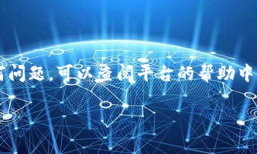 要将SH（Safe Haven）代币添加到Tokenim平台，您可以按照以下步骤进行。这些步骤大多适用于大多数区块链钱包或交易平台，具体的用户界面可能会有所不同，但整体流程是相似的：

### 步骤 1：创建或登录Tokenim账户

首先，您需要在Tokenim平台上创建一个账户。如果您已经有账户，直接登录即可。确保您使用的是安全的密码，并且最好启用双重身份验证以提高安全性。

### 步骤 2：访问代币管理页面

登录后，找到“代币管理”或“资产管理”页面。在这个页面上，您将能够查看您当前拥有的所有代币以及您可以添加的其他代币。

### 步骤 3：选择添加代币选项

在代币管理页面上，通常会有一个“添加代币”或“添加自定义代币”的按钮。点击这个按钮，进入添加代币的界面。

### 步骤 4：输入SH代币信息

现在，您需要输入SH代币的相关信息。这个信息通常包括：
- **合约地址**：您需要提供SH代币的智能合约地址。确保这是官方来源的地址，以免出错。
- **代币符号**：SH
- **小数位数**：通常SH代币的小数位数为18，但请确认具体的代币信息。

### 步骤 5：确认并添加

在输入完所有信息后，仔细检查一下，确保没有任何错误，点击“确认”或“添加”按钮。此时，Tokenim平台可能会对您输入的信息进行验证。

### 步骤 6：检查您的资产

最后，返回到代币管理页面，检查您的资产列表，确保SH代币已经成功添加。如果一切正常，您就可以开始进行SH代币的交易或持有了。

### 注意事项

在添加代币时，请确保您访问的是Tokenim的官方网站或官方应用。避免第三方链接，并认真核实代币合约地址，以避免任何潜在的欺诈或错误。保持更新浏览有关SH代币的最新消息和动态，以跟踪其价格和发展情况。

### 总结

通过以上简单的步骤，您应该能够在Tokenim平台上顺利添加SH代币。如果在过程中遇到任何问题，可以查阅平台的帮助中心或联系客服获得进一步的引导。

如果您有更多具体问题或需要进一步的帮助，请随时告知！