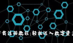 Tokenim下载注册教程：轻松迈入数字资产交易世界