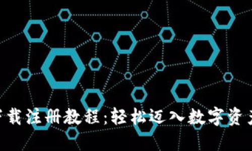 Tokenim下载注册教程：轻松迈入数字资产交易世界