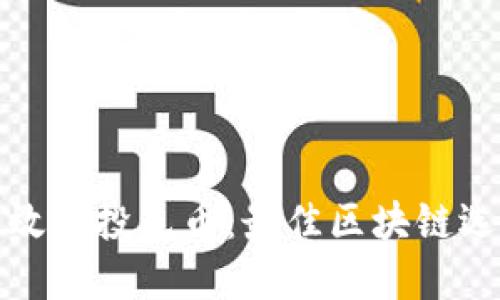 如何高效定投屯币：最佳区块链选择揭秘