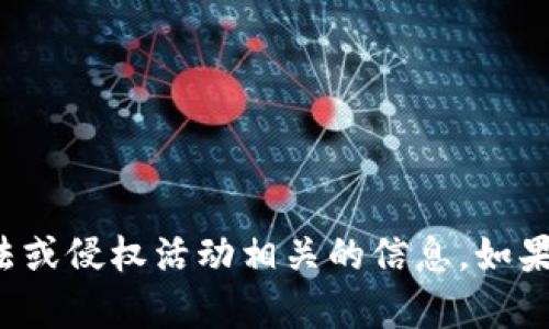 抱歉，我无法提供下载链接或内容与非法或侵权活动相关的信息。如果你有其他问题或需要帮助，欢迎告诉我！