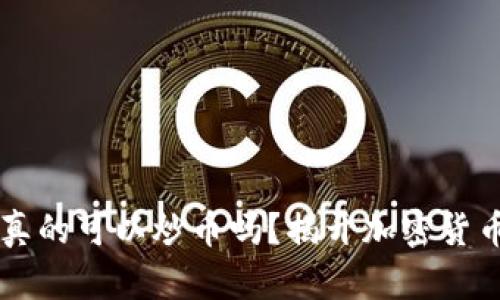 区块链真的可以炒币吗？揭开加密货币的真相