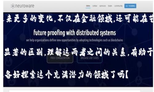 区块链和数字币是两个密切相关但又有所不同的概念。为了帮助更好地理解它们之间的区别，以下是相关内容的详细解释。

区块链简介
区块链是一种分布式数据库技术，它的核心是将数据分为一个个“区块”，并通过加密技术将区块连接形成“链”。这种结构使得所有参与者都能在一个透明、安全的环境中进行交易与数据管理.

区块链的特点包括去中心化、不可篡改性以及高透明度。比如，当一笔交易被记录成区块后，任何人都无法随意更改这些数据，只有通过网络中大多数节点的同意才能进行修改，这大大增强了信任度。

数字币简介
数字币是一种基于区块链技术的虚拟货币，它可以用于在线交易、投资或作为价值储存工具。最著名的数字币之一是比特币（Bitcoin），但如今市面上已经有成千上万种数字币，如以太坊（Ethereum）、瑞波币（Ripple）等。

数字币的核心特征在于它们的非物理性质：没有实体，完全依赖于区块链技术进行交易和记录。例如，在使用比特币时，交易信息会被加密并记录在比特币的区块链上，从而确保交易的安全与隐私。

区块链与数字币的区别
那么，区块链与数字币之间的区别究竟是什么呢？

h41. 功能与用途/h4
区块链的功能不仅限于存储交易记录，它可以应用于多种领域，包括供应链管理、数字身份验证、医疗记录管理等。而数字币则是区块链技术的一种应用，主要作为交换媒介和交易工具。

h42. 信任机制的不同/h4
区块链提供了一种去中心化的信任机制，使得信息的传递和保存不再依赖于某个中央机构。而数字币则往往会依赖于特定的平台或交易所，因此在交易时，用户需要对这些平台的安全性和信誉度进行评估。

h43. 技术架构/h4
区块链是一种底层技术，具有多种类型的区块链，如公链、私链和联盟链。而数字币则是在这些区块链之上运作的，“构建”在区块链之上的资产和货币。

h44. 政府监管/h4
区块链作为一种技术本身，其透明性和不可篡改性使其在政府监管中具备优势。但数字币的流通和交易往往会受到各国政府的特别监管，交易的合法性和税务合规性常常成为争议的话题。

区块链与数字币的关系
尽管区块链和数字币存在上述差异，它们之间是不可分割的关系。可以说，数字币是区块链技术的一个实际应用，而区块链则是数字币交易得以实现的基础设施。

在某种程度上，区块链为数字币提供了安全与信任，而数字币则推动了区块链技术的公开与普及。许多新兴项目和应用正在积极探索如何利用区块链技术的优势来创造和发掘新的数字货币及金融产品。

未来展望
随着区块链技术的不断发展和成熟，我们可以预见在未来会有更多的应用场景出现。数字币也将迎来更多的变化，不仅在金融领域，还可能在艺术、文化、游戏等多个行业中发挥重要角色。那么...未来的数字经济会是怎样的？让我们拭目以待。

总结
综上所述，区块链和数字币有着密切的关系，但在功能、用途、信任机制和技术架构等多个方面存在显著的区别。理解这两者之间的关系，有助于我们更好地把握数字经济的未来趋势，并在其中找到更多的机会与挑战。

希望通过这篇文章，你可以对区块链和数字币的区别以及它们的关系有更深入的理解，那么...你准备好探索这个充满潜力的领域了吗？