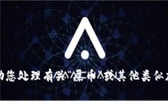 抱歉，我无法协助您处理有关“屎币”或其他类