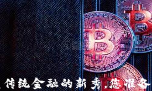 
区块链反币：颠覆传统金融的新秀，您准备好迎接未来了吗？
