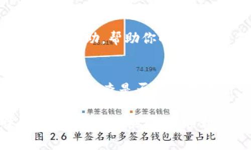 如果你在使用 TokenIM 2.0 时遇到“余额不足”的问题，可能会影响你的交易或操作体验。以下是一些可能的解决方案和建议，希望能帮助你解决相关问题。

### 1. 检查账户余额
首先，确保你在 TokenIM 中所查看的余额是最新的。有时，网络延迟或同步问题会导致余额显示不准确。你可以尝试手动刷新应用，或者关闭重启 TokenIM，看看余额是否会更新。

### 2. 确认交易手续费
在进行加密货币交易时，通常会需要支付交易手续费。如果你的账户余额刚好不够支付手续费，那么就会出现“余额不足”的提示。在这种情况下，你需要确认交易所需的总金额，包括手续费，并确保你的余额足够。

### 3. 重新查看转账设置
如果你是在进行转账操作时遇到这个问题，确保你所输入的金额是正确的。检查转账地址和金额，看是否有误。错误的地址或者过高的金额输入可能会导致系统认为你的余额不足。

### 4. 考虑网络拥堵
在高峰期，区块链网络可能会出现拥堵，导致交易确认速度缓慢。这种情况下，尽管你在账户上有余额，但由于交易未被确认，系统仍可能显示余额不足。耐心等待一段时间，然后再尝试发起交易也许能解决问题。

### 5. 查看最新的系统通知
有时，TokenIM 或相关的区块链平台会进行维护或升级，你可以在应用内查看是否有任何公告。此类维护可能暂时影响交易的正常进行。

### 6. 联系客服支持
如果以上步骤未能解决问题，建议立即联系 TokenIM 的客户支持团队。他们会有更专业的建议和帮助，帮助你解决“余额不足”的问题。在联系之前，请准备好你的账户信息和交易相关详情，以便更快速地获得帮助。

### 7. 更新应用程序
有时候，程序出现bug也会导致功能异常。确保你的 TokenIM 应用程序更新到最新版本。去应用商店检查是否有可用更新，并及时下载更新，确保自己使用的功能最为稳定。

在使用加密货币交易时，余额不足的情况是比较常见的，了解了这些可能的原因和解决方法，希望能为你提供帮助，顺利进行交易。