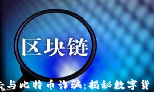 
区块链黑客攻击与比特币诈骗：揭秘数字货币背后的黑暗面
