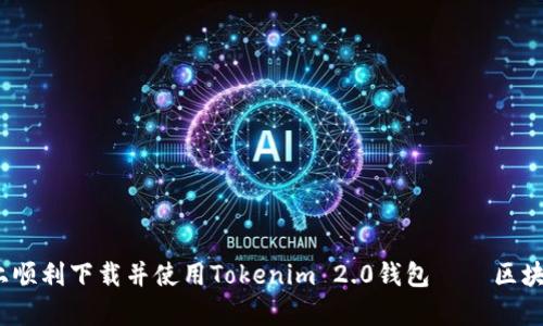 深度解析：如何在安卓手机上顺利下载并使用Tokenim 2.0钱包 – 区块链时代的数字资产管理工具
