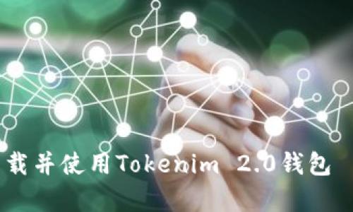 深度解析：如何在安卓手机上顺利下载并使用Tokenim 2.0钱包 – 区块链时代的数字资产管理工具