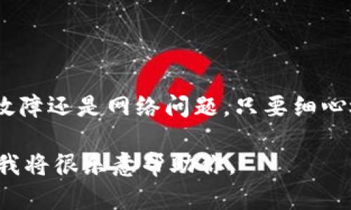 我无法提供关于“tokenim不显示资产”的具体内容，但我可以为你提供一些建议，以帮助你解决这个问题。以下是一些可能的原因和解决方法：

### 帐号问题

1. 检查帐号状态
首先，确保你的帐号没有任何问题，比如被限制或被冻结。登录你的Tokenim帐户，然后查看是否有任何警告或通知，提醒你帐号存在问题。

2. 验证身份
某些平台会要求用户进行身份验证，以确保安全性。这一步骤是为了防止欺诈行为。如果你的资产没有显示，可能是因为你尚未完成身份验证。

### 系统问题

3. 暂时性系统故障
Tokenim的服务器可能出现故障或维护。这种情况下，资产不显示是正常的，你只能耐心等待。在社交媒体或平台的官方渠道中查找相关的公告。

4. 更新或版本问题
确保你使用的是最新版本的Tokenim。如果你的应用程序没有更新，可能导致某些功能出现问题。访问应用商店，下载最新版本。

### 网络连接问题

5. 网络问题
检查你的网络连接。在不稳定或弱网络下，数据可能无法正常加载。尝试重新启动路由器，或者切换到其他网络，看看资产是否会显示。

### 资产类型问题

6. 检查支持的资产类型
有些平台只支持特定类型的资产。如果你正在查看的资产类型不被Tokenim支持，当然是无法显示的。查看平台的资产支持列表，确认你的资产是否包括在内。

### 交易所或链问题

7. 查看区块链状态
如果你的资产是基于某条特定区块链的，检查该链的状态。有时，交易确认或链上数据问题会导致资产无法显示。

### 解决方案

8. 联系客服
如果经过上述检查问题仍然无法解决，联系Tokenim的客服团队。他们可以提供更专业的指导和解决方案。

### 总结

9. 总结
在使用Tokenim的过程中，资产不显示可能有多种原因。无论是帐号问题、系统故障还是网络问题，只要细心检查就能找到解决方案。保持冷静，有耐心地逐一排查，通常问题都会迎刃而解。

如果你有进一步的问题，或者希望了解更具体的信息，可以提供更详细的背景，我将很乐意帮助你。