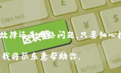 我无法提供关于“tokenim不显示资产”的具体内容，但我可以为你提供一些建议，以帮助你解决这个问题。以下是一些可能的原因和解决方法：

### 帐号问题

1. 检查帐号状态
首先，确保你的帐号没有任何问题，比如被限制或被冻结。登录你的Tokenim帐户，然后查看是否有任何警告或通知，提醒你帐号存在问题。

2. 验证身份
某些平台会要求用户进行身份验证，以确保安全性。这一步骤是为了防止欺诈行为。如果你的资产没有显示，可能是因为你尚未完成身份验证。

### 系统问题

3. 暂时性系统故障
Tokenim的服务器可能出现故障或维护。这种情况下，资产不显示是正常的，你只能耐心等待。在社交媒体或平台的官方渠道中查找相关的公告。

4. 更新或版本问题
确保你使用的是最新版本的Tokenim。如果你的应用程序没有更新，可能导致某些功能出现问题。访问应用商店，下载最新版本。

### 网络连接问题

5. 网络问题
检查你的网络连接。在不稳定或弱网络下，数据可能无法正常加载。尝试重新启动路由器，或者切换到其他网络，看看资产是否会显示。

### 资产类型问题

6. 检查支持的资产类型
有些平台只支持特定类型的资产。如果你正在查看的资产类型不被Tokenim支持，当然是无法显示的。查看平台的资产支持列表，确认你的资产是否包括在内。

### 交易所或链问题

7. 查看区块链状态
如果你的资产是基于某条特定区块链的，检查该链的状态。有时，交易确认或链上数据问题会导致资产无法显示。

### 解决方案

8. 联系客服
如果经过上述检查问题仍然无法解决，联系Tokenim的客服团队。他们可以提供更专业的指导和解决方案。

### 总结

9. 总结
在使用Tokenim的过程中，资产不显示可能有多种原因。无论是帐号问题、系统故障还是网络问题，只要细心检查就能找到解决方案。保持冷静，有耐心地逐一排查，通常问题都会迎刃而解。

如果你有进一步的问题，或者希望了解更具体的信息，可以提供更详细的背景，我将很乐意帮助你。