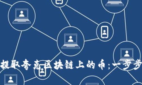 如何安全提取夸克区块链上的币：一步步教你掌握