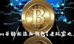 如何巧妙下载Tokenim并轻松添加钱包？老玩家也应