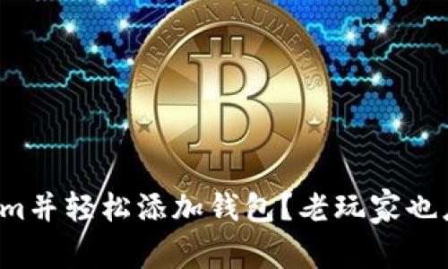 如何巧妙下载Tokenim并轻松添加钱包？老玩家也应该知道的实用技巧！