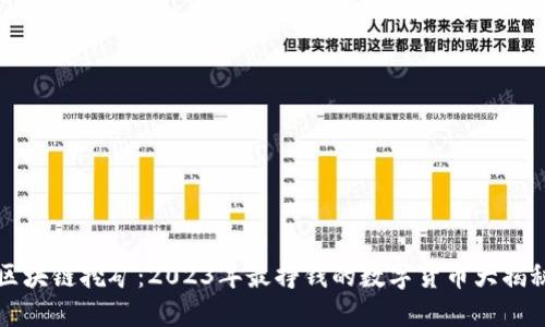 区块链挖矿：2023年最挣钱的数字货币大揭秘