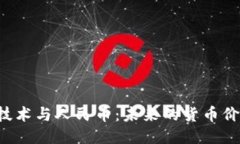 区块链技术与人民币：未来的货币价值战争？