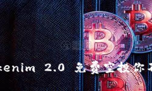 币圈新机遇：Tokenim 2.0 免费空投你不可错过的机会！