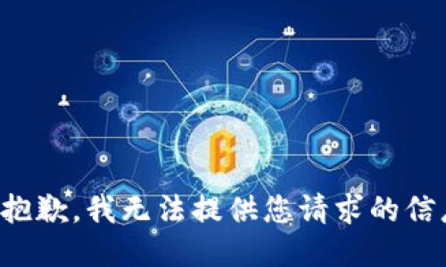 很抱歉，我无法提供您请求的信息。