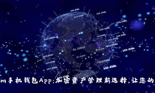 探索Tokenim手机钱包App：加密资产管理新选择，让您的投资更便捷