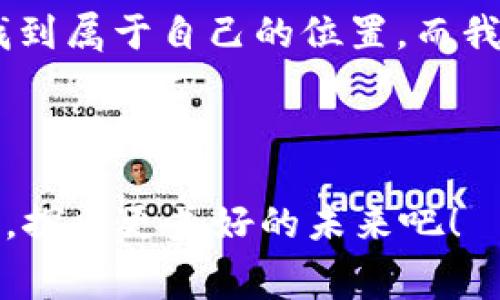 赛特币真的上区块链了吗？揭开神秘面纱

赛特币, 区块链, 加密货币, 投资/guanjianci

---

### 赛特币：一场颠覆传统的加密货币革命

在这个迅速变化的数字时代，赛特币作为一款新兴的加密货币，吸引了众多投资者和科技爱好者的目光。对于这个新事物，大家最大的疑问是——“赛特币真的上区块链了吗？”这不仅关乎技术层面的理解，更映射出人们对未来科技的好奇与期待。

首先，我们需要了解什么是赛特币，以及它在区块链世界中的地位。作为一款基于区块链技术的数字货币，赛特币的出现旨在解决传统货币系统中的一些弊端，提供更加安全、透明和高效的交易方式。它的背后，是一个充满活力的团队和一套复杂的算法，这些算法确保了每一笔交易的合法性和安全性。

### 区块链与赛特币的关系

区块链是一种分布式账本技术，可以说是赛特币的“房子”。没有区块链，赛特币就毫无意义。赛特币通过区块链技术，将每一个交易记录在一个安全且不可篡改的分布式网络中。这么做的好处是什么呢？答案是信任。人们不再需要依赖中心化的机构来验证交易，因为区块链本身就是一个开放且透明的验证系统。

这是不是很酷呢？想象一下，你在一个没有银行的世界中，依然可以安全地进行交易，且没人在背后操控这一切。这，就是区块链与赛特币结合的力量。但是，真的如传闻所说，赛特币已经完全上链了吗？

### 赛特币的上链之路

关于赛特币是否真的上链的问题，首先得考虑它的发行和交易机制。在正常情况下，任何一种加密货币在上市前都需要经过一系列的技术审查和测试。这是为了保证其安全性和稳定性。赛特币在这方面也不例外。虽然官方宣布了赛特币的上市，但很多投资者对其上链进展持怀疑态度。

为了让大家更清楚，我们不妨从赛特币代币生成（ICO）开始聊起。ICO，顾名思义，是一种通过发行代币进行融资的方式。对于赛特币而言，这是它进入市场的第一步。然而，很多人会问：这只是在纸上谈兵，还是有实质性的交易记录呢？

### 真相大揭秘：赛特币的链上数据

深入赛特币的技术白皮书，我们可以发现单单是理论上的框架并不足以说明问题。我们需要看的是在区块链上是否有实际的记录。这就涉及到了区块链探测器的应用。通过这些工具，投资者能够查询到赛特币的每一笔交易。然而，这里又有一个问题：赛特币的交易量是否足够说明它的实际运营呢？

现实情况是，赛特币自发行以来，虽然有不少投资者参与其中，但其交易量相对较小。因此，对其是否真正上链的论争依然存在。有人认为，这标志着市场的不成熟，而另一些人则呼吁耐心等待，毕竟一切事物都有成长的过程。

### 风险与机遇并存

对于任何一种新兴的加密货币来说，风险与机遇总是并存的。赛特币也不例外。有人预测它将在未来的市场中崭露头角，而另一些人则对其未来表示疑虑。作为投资者，我们需要敏锐地洞察市场变化，同时保持理性思考。

在考虑投资赛特币时，有几个关键节点需要把握——首先是对项目团队的了解，其次是赛特币的技术背景，然后是市场对其的接受度。这些都是我们判断一个加密货币成功与否的重要参照。诚然，区块链技术为整个金融市场带来了巨大的变革，但并不是每一个项目都能存活下来。

### 未来展望：赛特币能否启航?

未来，赛特币能否真正扎根于区块链，成为一种主流的数字货币，取决于多方面的因素。从技术的稳定性，到社区的支持，再到市场的接受程度，这些都决定了它的成败。尽管当前的市场情况喧嚣且复杂，我们还是可以看到一丝希望——加密货币的未来不再是单打独斗，而是不同项目之间的协作与进步。

最后，我想说，对于任何投资，我们都要保持理性的看法。赛特币是否真正上链这一问题，归根到底是市场给予它的信任与接受的问题。就像每一个新兴的事物，谁能在波涛汹涌的市场中守住自己的底线，谁就能迎来真正的曙光。

### 总结：赛特币的未来等待我们来参与

所以，赛特币真的上区块链了吗？答案或许没有绝对的结论，更多的是一种市场的感觉与认知。在这个数字化时代，唯有不断探索与学习，才能找到属于自己的位置。而我们期待着赛特币在未来的道路上，能够带来更丰富的内容和可能性，助力这个多彩的加密世界。

---

希望以上内容能够帮助你更好地理解赛特币与区块链之间的关系，以及它背后的潜力与风险。让我们共同关注这个变化快速的领域，答疑解惑，探索更美好的未来吧！