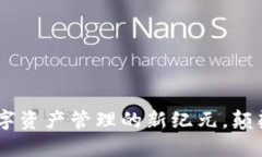 Tokenim 2.0：数字资产管理的新纪元，颠覆你我的投