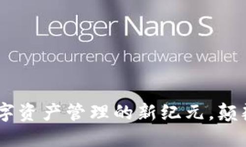 Tokenim 2.0：数字资产管理的新纪元，颠覆你我的投资方式