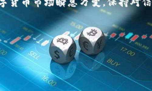 Tokenim 2.0闪兑无法使用的原因及解决方案

在数字货币交易的世界里，Tokenim 2.0 是一款备受关注的闪兑工具，然而，用户们在使用过程中发现“闪兑用不了”的问题。这到底是怎么回事呢？其实原因可能有很多，也许是由于系统维护、网络问题、用户操作失误或者是平台的限制等等。当闪兑功能无法使用时，常常引起用户的不满和疑虑。那么，接下来我们来详细探讨这个问题，并提供一些解决方案。

一、Tokenim 2.0闪兑的基本概念

首先，我们必须了解Tokenim 2.0的闪兑功能到底是什么。从字面上理解，闪兑就是快速兑换不同的数字资产，这一过程通常是实时完成的，用户只需几个简单的步骤，就可以将一种加密货币转换成另一种。然而，这种交易的背后涉及到技术的复杂性，比如流动性池、市场深度等等，因此，有时候会出现意外的技术问题。

二、常见问题及原因分析

那么，为什么用户会遇到Tokenim 2.0闪兑用不了的情况呢？以下是一些可能的原因：

h41. 系统维护或者升级/h4
有时候，平台会进行系统的维护或升级。这种情况下，闪兑功能可能会暂时关闭，通常平台会在官网或社交媒体上通知用户。建议用户关注平台的官方公告，以获取最新信息。

h42. 网络连接问题/h4
网络问题也是一个常见的原因。如果用户的网络不稳定，可能会导致无法成功进行闪兑。在这种情况下，用户可以尝试切换网络，或者重启设备。

h43. 用户操作不当/h4
有些时候，用户可能会因为操作不当而导致闪兑失败。例如，输入了错误的兑换数量，或者选择了不支持闪兑的币种。再次检查一下你的操作步骤，确保没有遗漏或者错误。

h44. 平台限制或者政策变动/h4
随着数字资产市场的变化，平台可能会对某些币种或者交易对进行限制。这意味着即使闪兑功能存在，某些用户可能依然无法使用。因此，用户需要了解平台的最新政策。

三、解决方案

当我们确定了问题的原因后，接下来要做的就是选择合适的解决方案：

h41. 查看公告/h4
任何时候，当某一功能无法使用时，首先查看平台的公告，了解是否有维护或政策变动。

h42. 检查网络/h4
确保你的网络连接正常。如果是使用移动数据，尝试切换到Wi-Fi，或者反之，确保网络稳定。

h43. 重启应用或设备/h4
有时候，简单的重启应用或设备能够解决临时性的问题，不妨尝试一下。

h44. 联系客服/h4
如果以上方法仍然无效，最直接的方式就是联系Tokenim的客服，获取专业的帮助。尽量提供详细的信息，以便客服能够快速定位问题。

四、总结

Tokenim 2.0的闪兑功能虽然方便快捷，但在使用过程中也难免遇到一些问题。这并不可怕，用户只需要保持冷静，逐步排查问题，通常都能找到解决方案。毕竟，数字货币市场瞬息万变，保持对信息的敏感性和对技术的理解是用户在短期内快速适应市场变化的重要能力。

让我们共同期待Tokenim 2.0继续更新和，为用户提供更好的体验。这也正是数字货币时代的魅力所在，不断创新，追求极致用户体验。

Tokenim, 闪兑, 数字货币, 解决方案/guanjianci  
Tokenim 2.0闪兑无法使用？这些原因你必知！