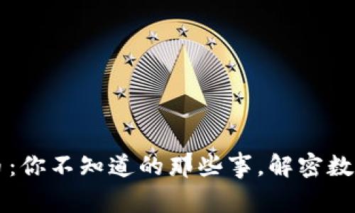 区块链与母币：你不知道的那些事，解密数字货币的核心