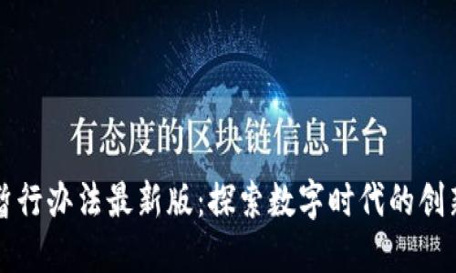 区块链暂行办法最新版：探索数字时代的创新与监管