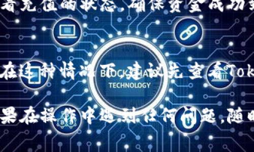 要充值Tokenim的矿工费，通常你需要遵循以下步骤。请注意，具体步骤可能因平台的更新而有所不同，因此建议及时查看Tokenim的官方说明或社区公告。

### 步骤一：注册并登录Tokenim账户
如果你还没有Tokenim账户，首先需要去官网注册一个账户。注册完毕后，确保登录你的账户，准备进行资金操作。

### 步骤二：选择充值方式
在Tokenim的界面上，找到“充值”或“添加资金”选项。通常，平台会提供多种充值方式，比如通过加密货币转账、信用卡、银行转账等。在选择了合适的充值方式后，按提示进行下一步。

### 步骤三：填写充值信息
通常情况下，你需要提供相关充值信息，比如金额、币种等。如果你选择的是加密货币的转账，可能还需要填写接收地址。

### 步骤四：确认交易并支付
在填写完信息后，确认所有信息无误，然后进入支付环节。如果是加密货币转账，你需要使用钱包发起转账。记得在发起转账前确保你的钱包里有足够的余额以支付矿工费。

### 步骤五：监测交易状态
完成支付后，可能需要一些时间来确认交易。你可以在Tokenim的账户中查看充值的状态，确保资金成功到账。

### 常见问题解答
在进行充值的时候，用户常常会遇到一些问题，比如充值失败、到账延迟等。在这种情况下，建议先查看Tokenim的帮助中心，或者直接联系客户支持。

以上步骤就是在Tokenim上充值矿工费的一般流程，希望对你有所帮助！如果在操作中遇到任何问题，随时欢迎提问。