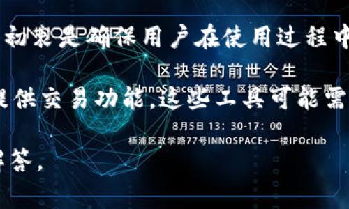 Tokenim 是一种去中心化的代币标准，通常它们不需要连接到外部网络来进行操作。Tokenim 的设计初衷是确保用户在使用过程中保持隐私和安全。因此，代币的转移和管理主要是在区块链上进行的，而不是依赖于传统的联网服务。 

然而，具体的联网需求可能会因不同的平台或应用而异。有些平台可能会提供工具来辅助管理代币或提供交易功能，这些工具可能需要互联网连接，但核心的代币功能本身不会依赖于网络。

如果你对 Tokenim 的具体用法或特定情况下的联网问题有疑问，欢迎提出更详细的问题，我会尽量解答。
