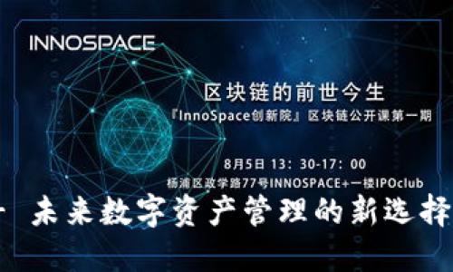 探索Tokenim - 未来数字资产管理的新选择，你准备好了吗？