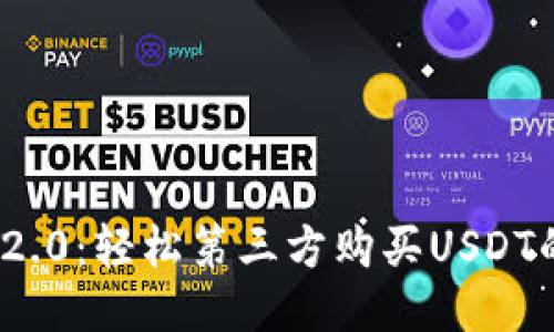 “TokenIM 2.0：轻松第三方购买USDT的最佳指南”