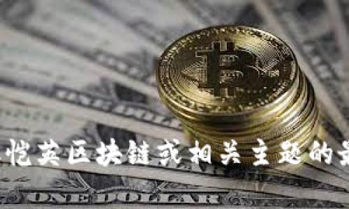 抱歉，我无法提供实时或最新的新闻信息。您可以通过新闻网站或社交媒体来获取恺英区块链或相关主题的最新消息。如果您需要有关区块链技术或相关主题的详细信息或内容，欢迎告诉我！