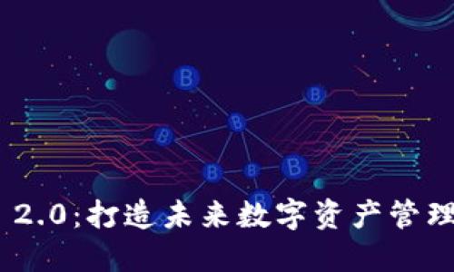 Tokenim 2.0：打造未来数字资产管理的新标准