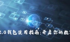 TokenIM 2.0钱包使用指南：开启你的数字资产之旅