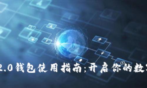 TokenIM 2.0钱包使用指南：开启你的数字资产之旅