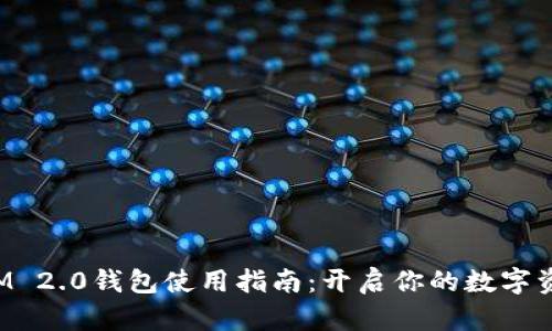 TokenIM 2.0钱包使用指南：开启你的数字资产之旅