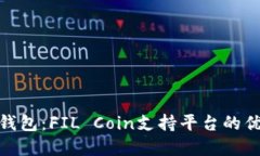 Tokenim 2.0钱包：FIL Coin支持平台的优势与未来展望