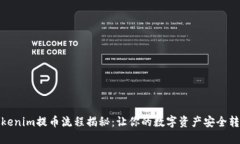 Tokenim提币流程揭秘：让你的数字资产安全转移