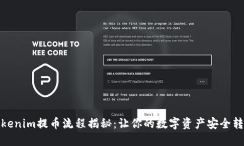 Tokenim提币流程揭秘：让你的数字资产安全转移