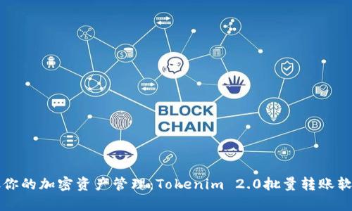 彻底解放你的加密资产管理：Tokenim 2.0批量转账软件全解析
