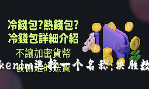 如何优雅地为您的Tokenim选择一个名称：决胜数字资产市场的第一步