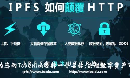 如何优雅地为您的Tokenim选择一个名称：决胜数字资产市场的第一步