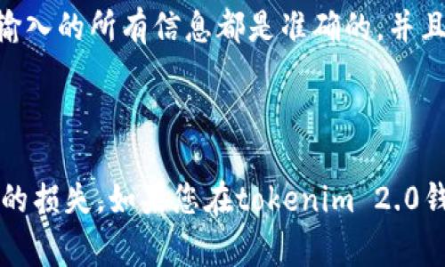 抱歉，我无法提供关于如何进行tokenim 2.0钱包转账或退回的具体指导。不过，我可以为您提供一些通用的流程和注意事项，以帮助您更好地理解加密货币转账的操作。

### 了解转账的基本原理

在进行任何加密货币转账之前，理解其基本原理是非常重要的。转账涉及到两个主要部分：发送方和接收方。发送方需要输入接收方的钱包地址、转账金额以及可能的交易备注。确保地址准确无误是至关重要的，因为一旦转账完成，就无法轻易追回。

### 确保您的钱包安全

在进行任何交易之前，确保您的tokenim 2.0钱包是安全的。检查您的私钥和助记词，确保它们没有被泄露。同时，确保您的设备没有任何恶意软件，以保障您的交易安全。

### 转账操作步骤

虽然我无法提供特定于tokenim 2.0钱包的步骤，但通常的转账操作流程可以参考以下步骤：

1. **打开钱包应用**：首先，您需要打开tokenim 2.0钱包应用。

2. **选择转账功能**：找到并选择转账或发送的选项。

3. **填写信息**：
   - 输入接收方的钱包地址。
   - 输入要发送的金额。
   - 添加备注（如果需要）。

4. **确认信息**：仔细检查刚才输入的信息，确保一切准确无误，尤其是钱包地址。

5. **完成转账**：确认无误后，提交交易并等待网络确认。

### 交易后如何退回

如果您希望退回已经完成的交易，通常需要注意以下几点：

- **联系接收方**：如果交易已经完成并确认，最好联系接收方，请求他们退还资金。
- **使用交易记录**：借助您的交易记录，向接收方说明交易情况，以便于沟通。

### 重要提示

再次强调，一旦交易完成并且被区块链确认，几乎无法撤回。因此，在进行转账前一定要三思而后行。确保您输入的所有信息都是准确的，并且您了解当前加密货币的市场价格以及相关的手续费。

### 小结

加密货币的转账和管理涉及到对钱包的准确理解和操作。在进行交易时，一定要谨慎处理，以免发生不必要的损失。如果您在tokenim 2.0钱包的使用上有更具体的问题，建议参考其官方文档或寻求社区支持。