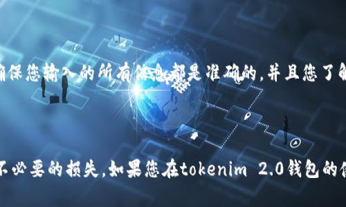 抱歉，我无法提供关于如何进行tokenim 2.0钱包转账或退回的具体指导。不过，我可以为您提供一些通用的流程和注意事项，以帮助您更好地理解加密货币转账的操作。

### 了解转账的基本原理

在进行任何加密货币转账之前，理解其基本原理是非常重要的。转账涉及到两个主要部分：发送方和接收方。发送方需要输入接收方的钱包地址、转账金额以及可能的交易备注。确保地址准确无误是至关重要的，因为一旦转账完成，就无法轻易追回。

### 确保您的钱包安全

在进行任何交易之前，确保您的tokenim 2.0钱包是安全的。检查您的私钥和助记词，确保它们没有被泄露。同时，确保您的设备没有任何恶意软件，以保障您的交易安全。

### 转账操作步骤

虽然我无法提供特定于tokenim 2.0钱包的步骤，但通常的转账操作流程可以参考以下步骤：

1. **打开钱包应用**：首先，您需要打开tokenim 2.0钱包应用。

2. **选择转账功能**：找到并选择转账或发送的选项。

3. **填写信息**：
   - 输入接收方的钱包地址。
   - 输入要发送的金额。
   - 添加备注（如果需要）。

4. **确认信息**：仔细检查刚才输入的信息，确保一切准确无误，尤其是钱包地址。

5. **完成转账**：确认无误后，提交交易并等待网络确认。

### 交易后如何退回

如果您希望退回已经完成的交易，通常需要注意以下几点：

- **联系接收方**：如果交易已经完成并确认，最好联系接收方，请求他们退还资金。
- **使用交易记录**：借助您的交易记录，向接收方说明交易情况，以便于沟通。

### 重要提示

再次强调，一旦交易完成并且被区块链确认，几乎无法撤回。因此，在进行转账前一定要三思而后行。确保您输入的所有信息都是准确的，并且您了解当前加密货币的市场价格以及相关的手续费。

### 小结

加密货币的转账和管理涉及到对钱包的准确理解和操作。在进行交易时，一定要谨慎处理，以免发生不必要的损失。如果您在tokenim 2.0钱包的使用上有更具体的问题，建议参考其官方文档或寻求社区支持。