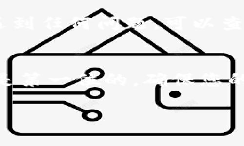 为了将Tokenim 2.0中的代币转到交易所，您需遵循一系列步骤，包括设置钱包、获取交易所地址、进行转账等。以下是详细的步骤指导：

第一步：设置您的Tokenim钱包
首先，确保您已经在Tokenim 2.0平台上创建了一个钱包。如果您还没有，请访问官方网站，下载并安装Tokenim应用，然后按照指示完成注册并创建钱包。创建钱包时，请注意保存好您的助记词和私钥，它们是您资产安全的关键。

第二步：选择合适的交易所
在将代币转移到交易所之前，您需要选择一个支持Tokenim 2.0代币的交易所。常见的主流交易所如Binance、Coinbase和KuCoin等都有可能支持您要转移的代币。在选择交易所时，注意查看交易所的信誉、费率和安全措施。

第三步：获取您的交易所地址
一旦选择好交易所，您需注册或登录该交易所账号。进入“钱包”或“资产”页面，并找到您要接收代币的特定代币。每个代币在交易所的接收地址都是独一无二的，确保复制该地址时不要出错。您可以使用“复制”按钮来确保最大准确性。

第四步：准备转账
返回Tokenim 2.0钱包，查找您想要转移的代币。通常情况下，在钱包的“资产”或“余额”页面，您会看到自己持有的代币。选择对应的代币，点击“转账”或“发送”按钮，并填写之前复制的交易所地址。

第五步：确认转账信息
在您输入接收地址后，仔细检查地址和您打算转移的数量。这一步非常关键...因为一旦转账完成，您将无法找回错误转账的代币。输入所有信息后，确认交易并进行转账。根据Tokenim 2.0的设置，您可能需要输入密码或进行身份验证以完成转账。

第六步：等待交易确认
发送代币后，您需稍等片刻，交易将被记录在区块链网络中。根据网络的繁忙程度，确认时间可能会有所不同。您可以通过交易所提供的地址查询功能或在区块链浏览器中查看交易状态。

第七步：检查交易所余额
最终，回到您注册的交易所，进入“钱包”或“资产”页面，检查是否收到刚转移的代币。如果一切顺利，您会在余额中看到相应的代币。如果没有，请耐心等待，有时交易处理可能会延迟。

小提示...一定要保持安全
在进行任何加密货币转账时，请始终保持钱包的安全。不要与他人分享您的私钥或助记词。如果您在转账过程中遇到任何问题，可以查阅Tokenim官方文档，或访问交易所的支持页面，获取更多的帮助和指导。

总结
将Tokenim 2.0中的代币转到交易所其实并不复杂，只要按照上述步骤仔细操作，就能顺利完成转账。记住，安全是第一位的，确保您的地址和私钥不被泄露，这样您的资产就能得到保障。希望您能顺利完成转账，并在交易所中获得满意的交易体验！

通过使用这些步骤，您就能将您的Tokenim 2.0代币安全地转移到交易所。祝您好运，交易愉快！